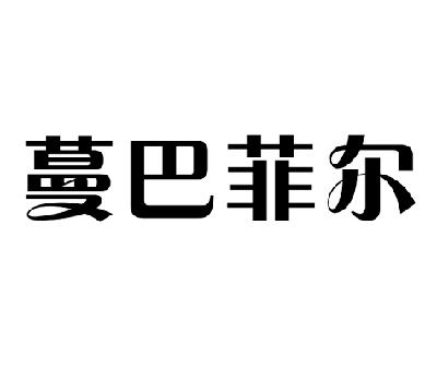 1 2014-06-24 蔓巴菲尔 14977317 25-服装鞋帽 商标无效 详情