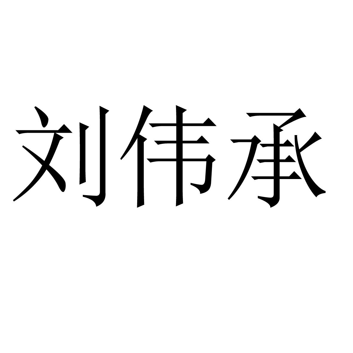 刘伟承