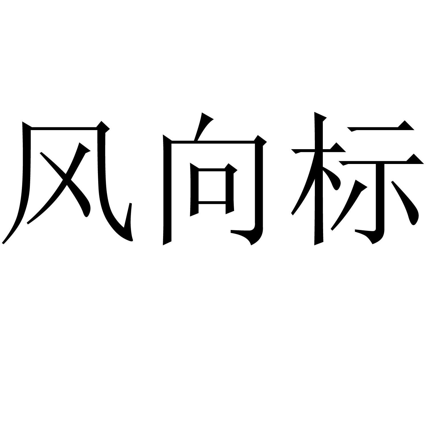 浙江风向标科技有限公司