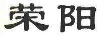 重庆市荣阳工贸有限责任公司