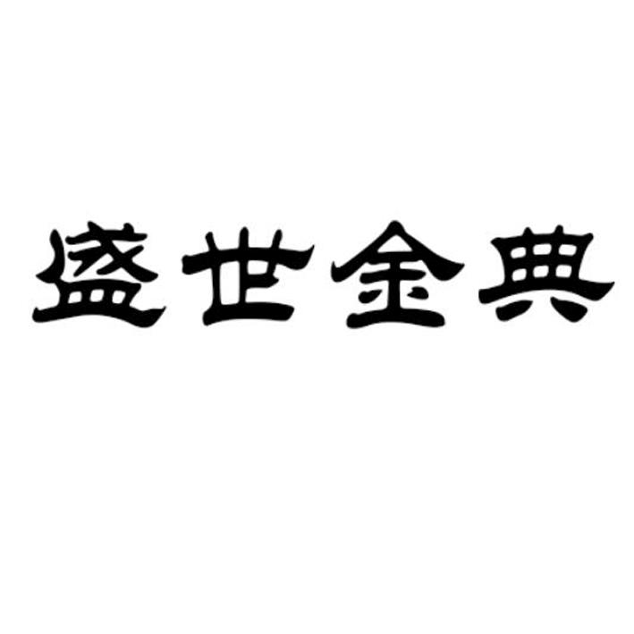 盛世金典