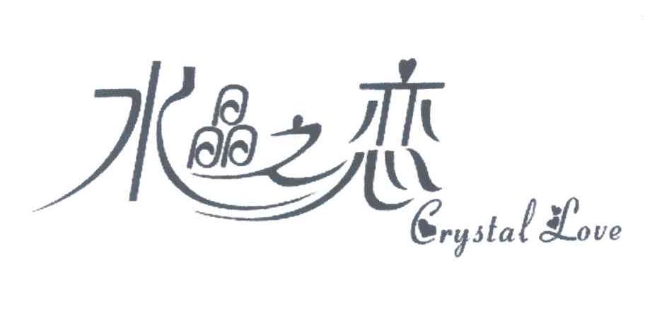水晶之恋
