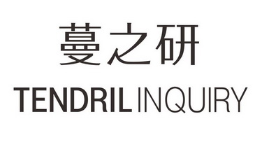 蔓之研 tendril inquiry