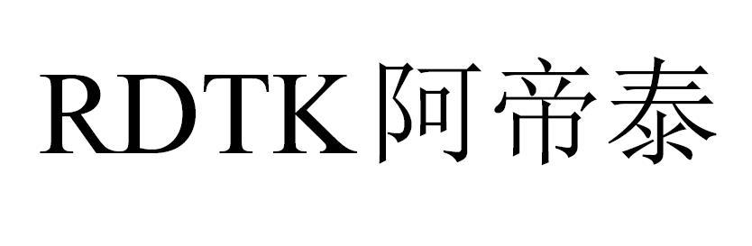 阿帝泰 rdtk