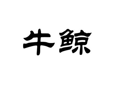 牛井