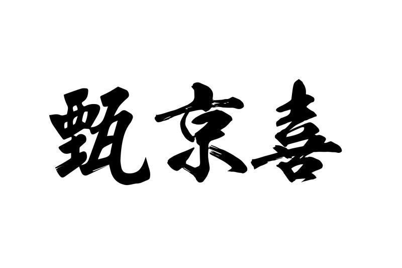 甄京喜_注册号43432743_商标注册查询 - 天眼查