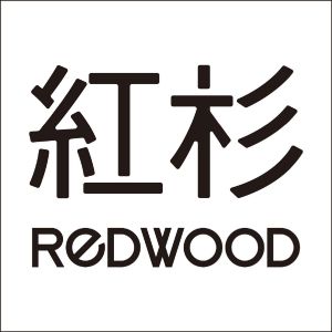 红杉;redwood