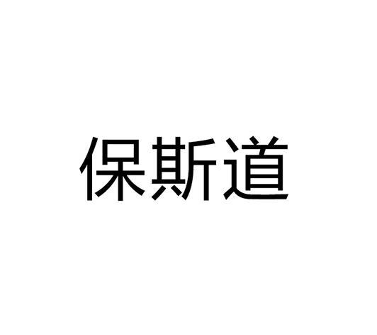 保斯道