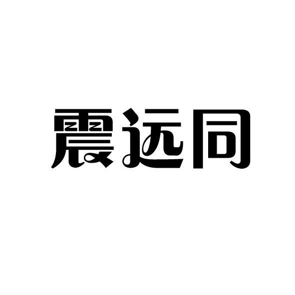 震远同_注册号27207085_商标注册查询 天眼查