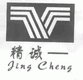 精诚