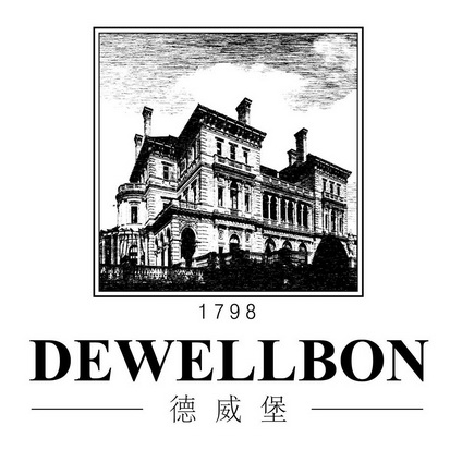 德威堡 DEWELLBON 1798