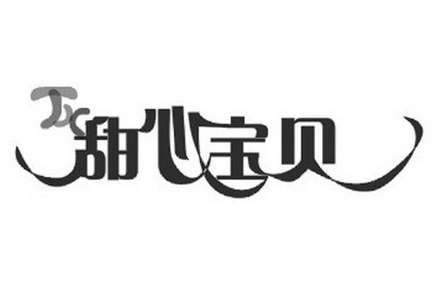 甜心宝贝 tx
