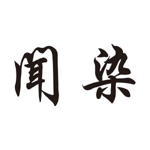 闻染