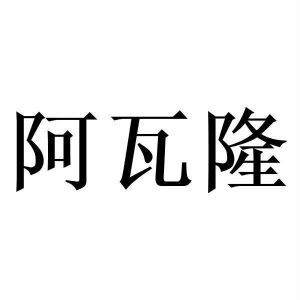 阿瓦隆