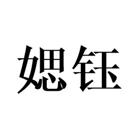 斯誉_注册号23839516_商标注册查询 天眼查