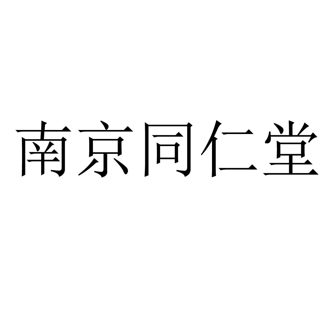 南京同仁堂