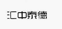 商标名称:汇中泰德 注册号:12115602 类别:36-保险,金融,不动产服务