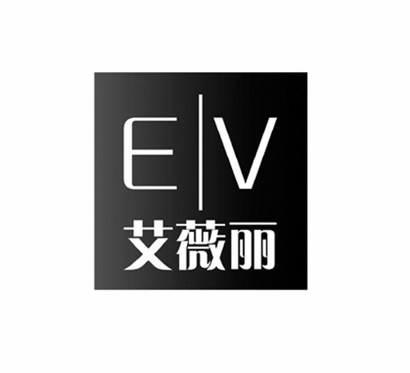 艾薇丽 ev