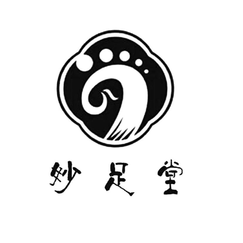 妙足堂