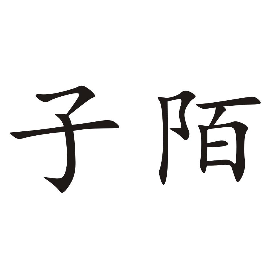 2365255920-家具商标注册申请-等待注册证发文详情10成都陌千成都陌