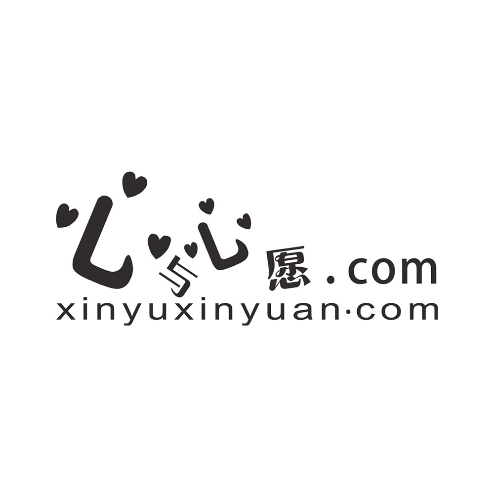 心与心愿