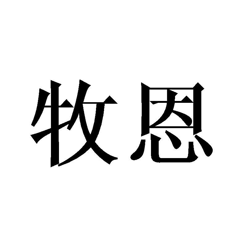 牧恩