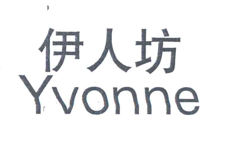 伊人坊;yvonne