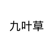 九叶草