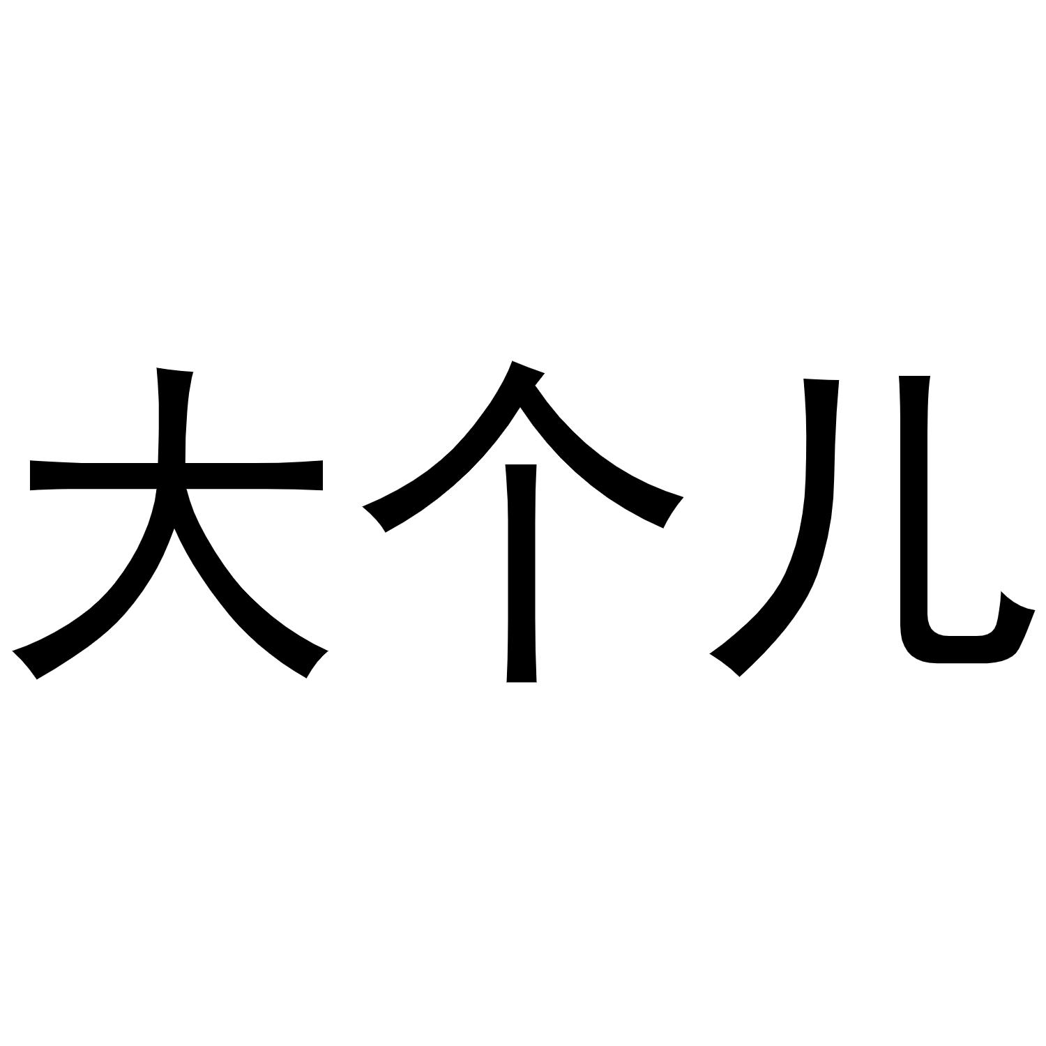 大个儿