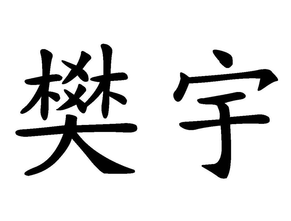 重庆业定宏商贸有限公司