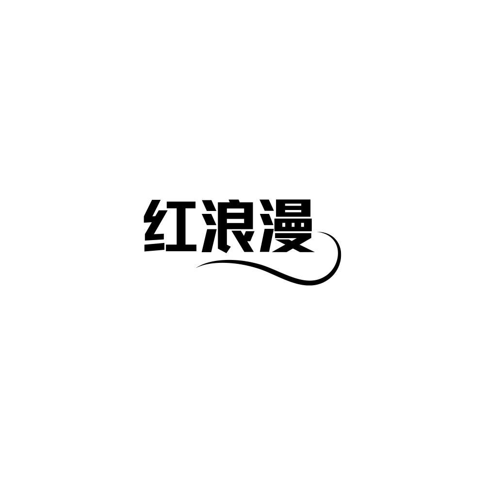 红浪漫
