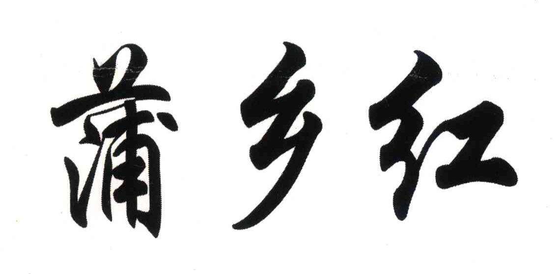 蒲乡红
