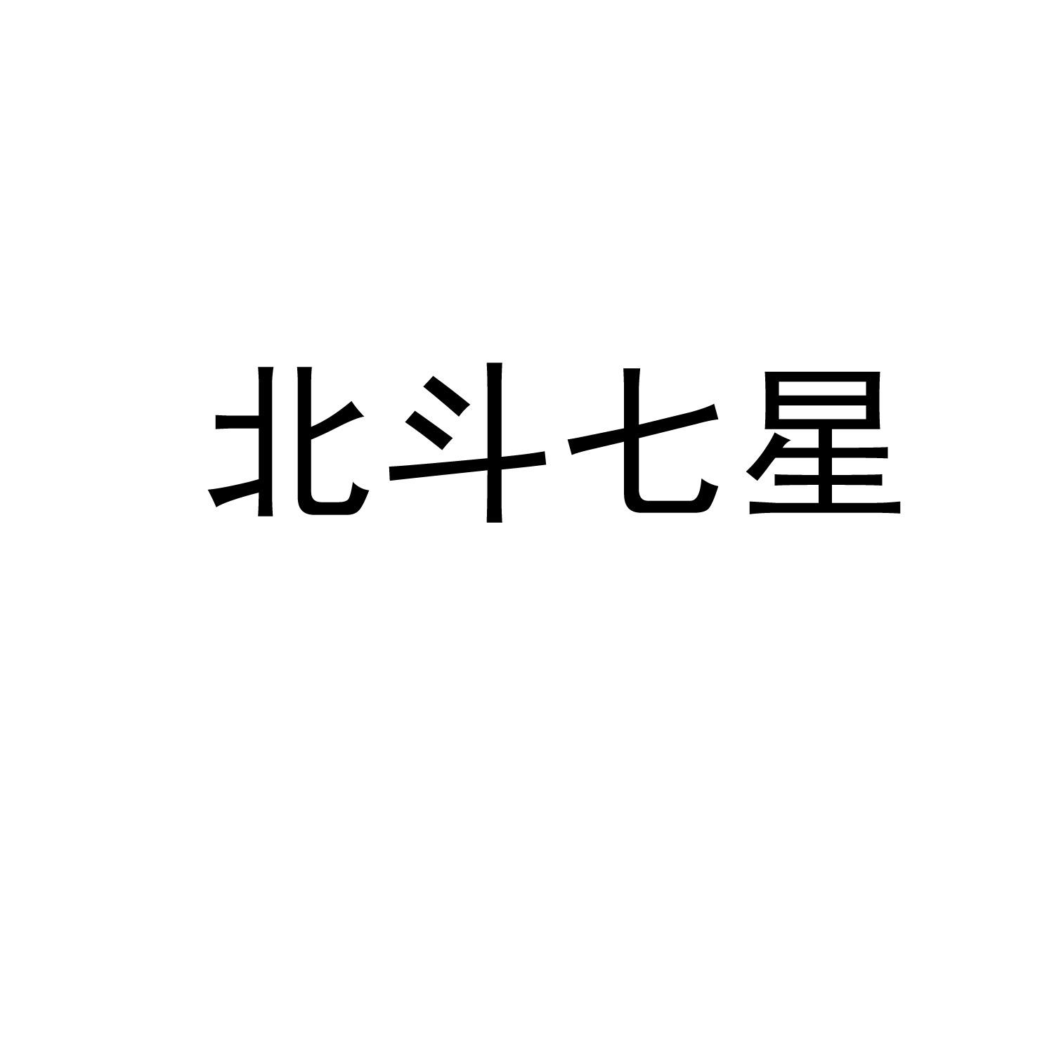 北斗七星