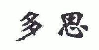 多思