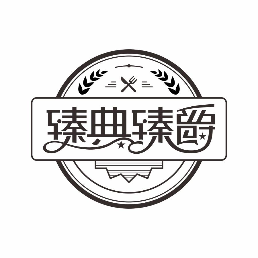 温州臻典食品有限公司