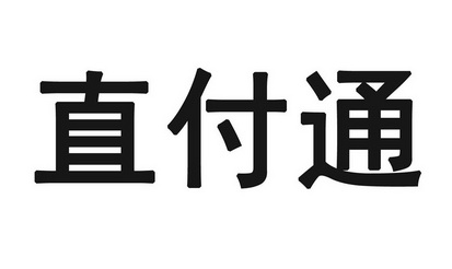 北京直付通网络科技有限公司