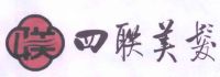 北京四联美发美容有限责任公司
