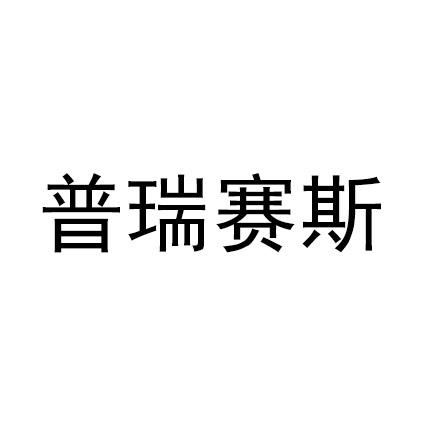 详情普瑞赛斯2019-09-24常州翔能机电设备有限公司常州翔能4412677011