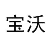 北京宝沃汽车有限公司_【信用信息_诉讼信息