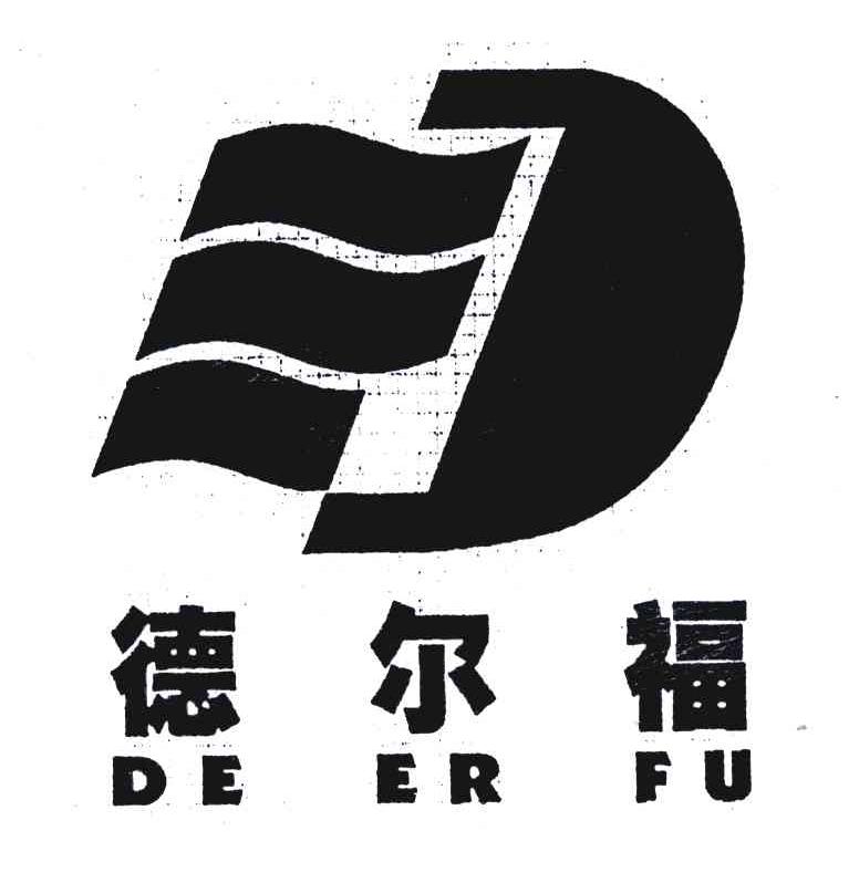 德尔福