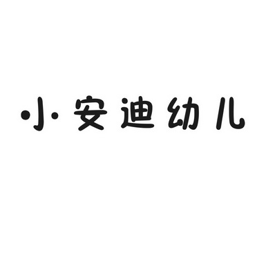 北京小恩笛国际教育科技有限公司