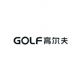 GOLF 高尔夫