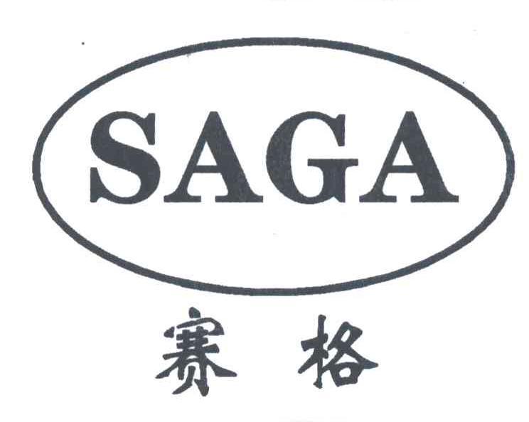 赛格;sage