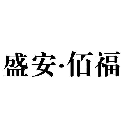 普宁市盛安佰福贸易有限公司