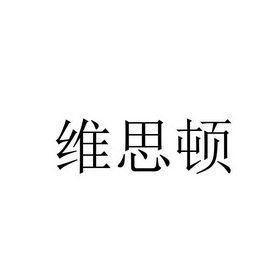 维思顿
