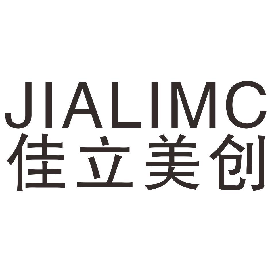 佳立美创jialimc