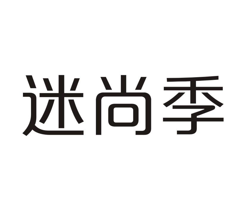 怀化迷尚医疗美容有限公司