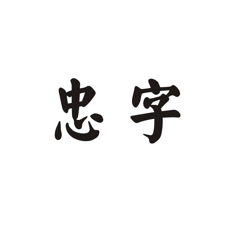 忠字