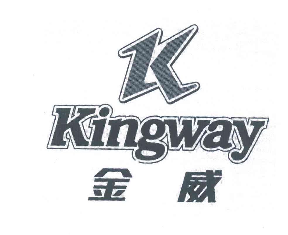 金威;kingway