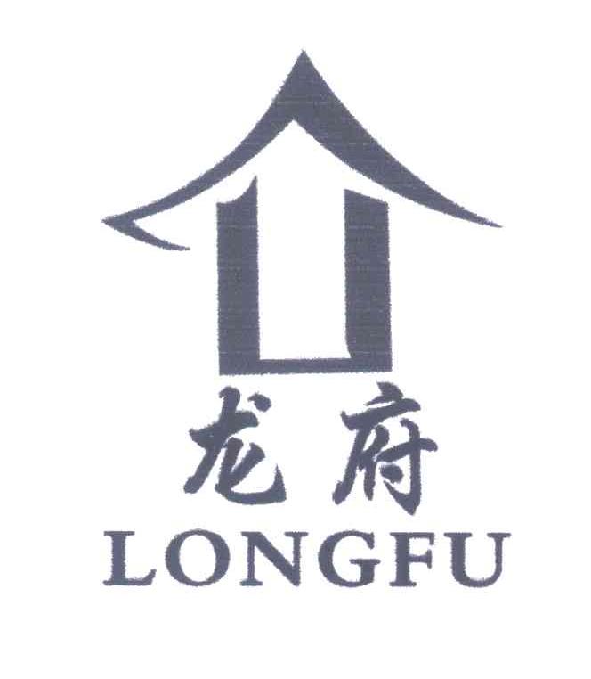 龙府